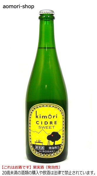 弘前シードル工房 kimoriのkimori シードル スイートの商品画像