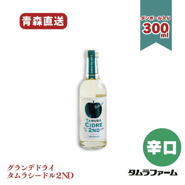 タムラファームのタムラファーム シードル ドライの商品画像