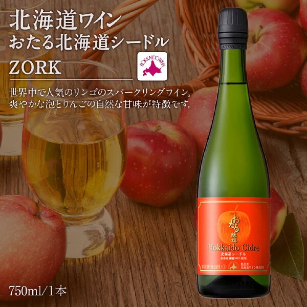 北海道ワインの余市シードルの商品画像
