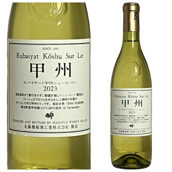 丸藤葡萄酒工業のルバイヤート 甲州シュール・リーの商品画像
